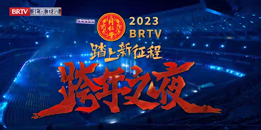 《踏上新征程·跨年之夜》（精。