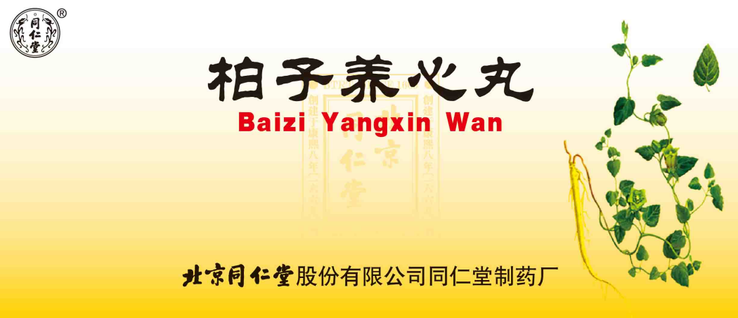 柏子养心丸