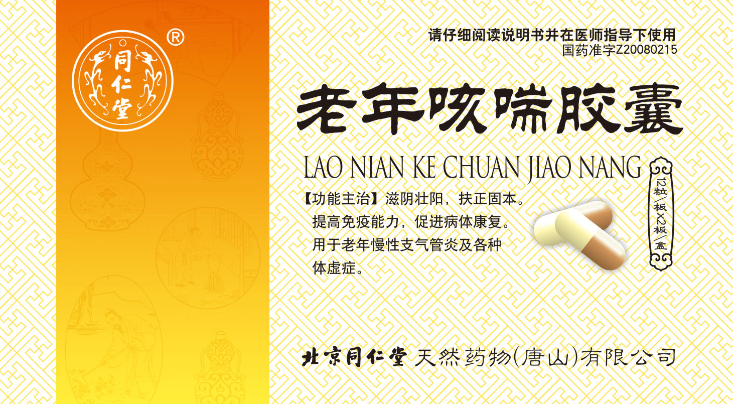 老年咳喘胶囊