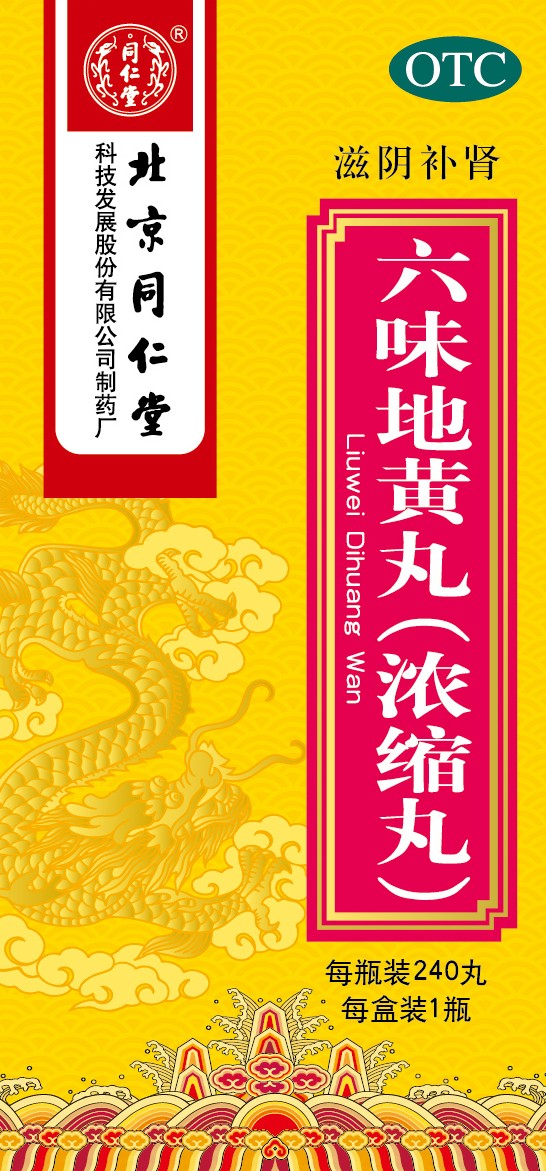 六味地黄丸(浓缩丸)