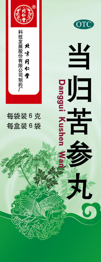 当归苦参丸