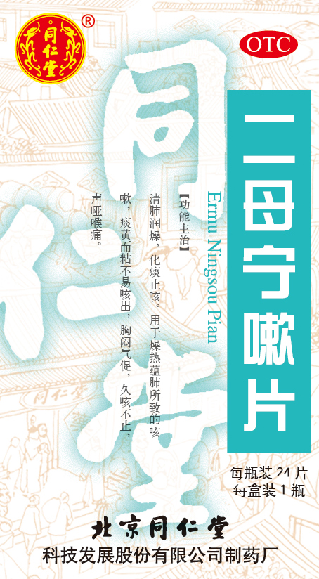 二母宁嗽片